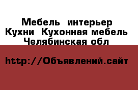 Мебель, интерьер Кухни. Кухонная мебель. Челябинская обл.